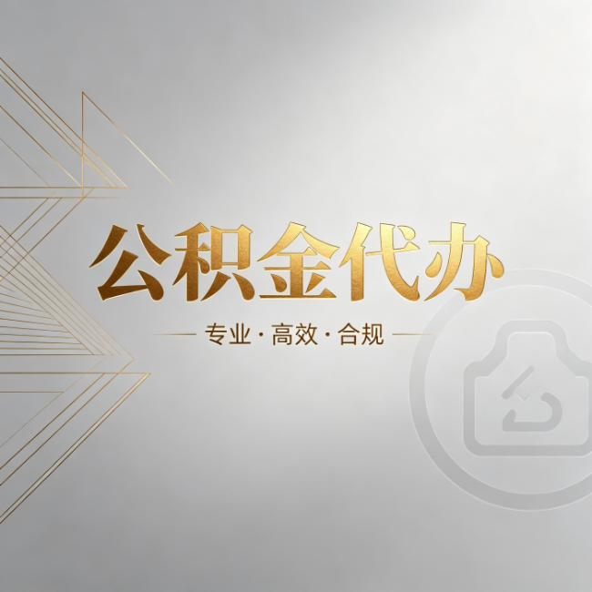 保山公积金代办：六个问题帮你判断值不值得花钱