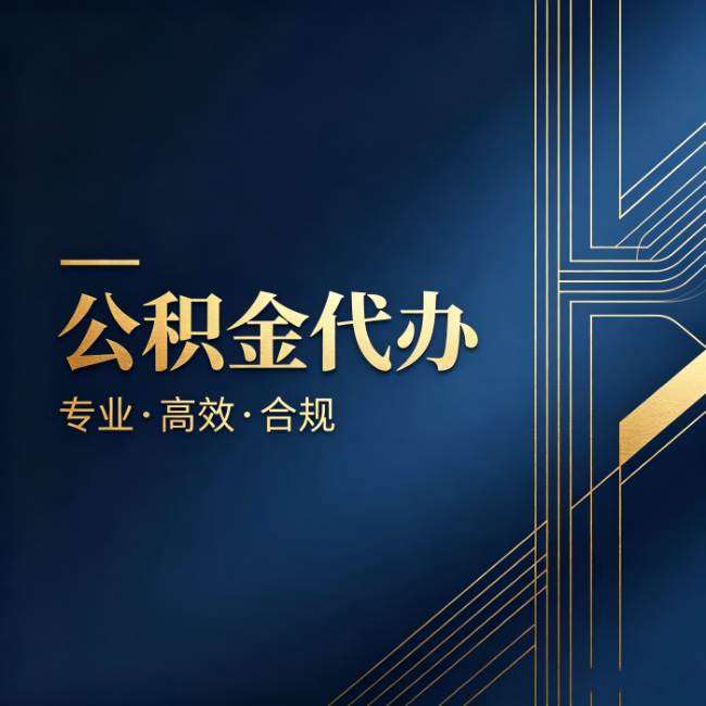 保山公积金代办：办理前问清楚这五个问题，不会踩坑