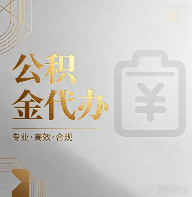 保山公积金代办：为什么正规机构不能承诺“百分百成功”