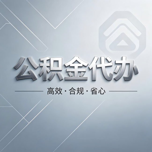 保山公积金代办：从开始到到账，真实时间线