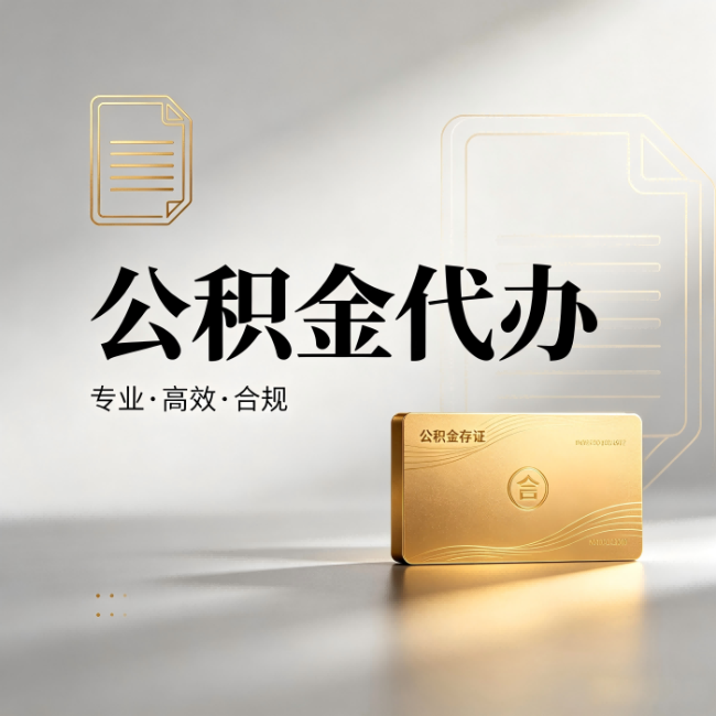 保山公积金代办：钱到账之前，代办的每一步在做什么