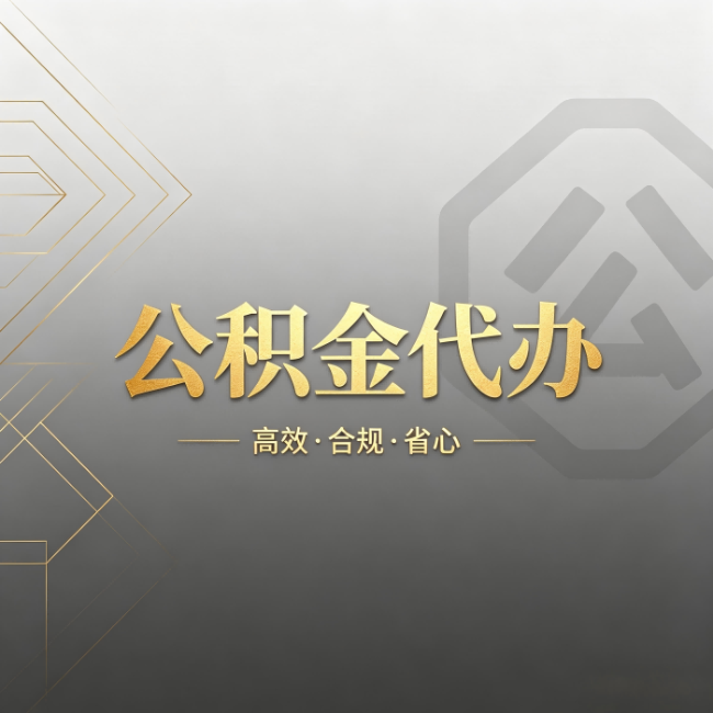 保山公积金代办：哪些城市和业务最适合找人办