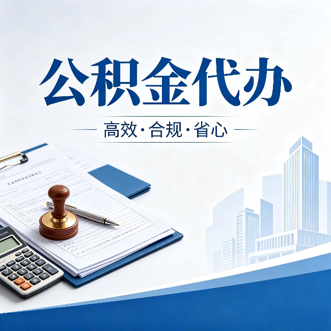 保山公积金代办：为什么正规机构不接“急单”