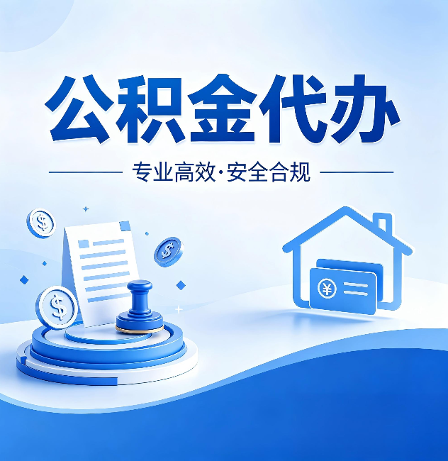 保山公积金代办：合同里这四条，签字前一定要看清楚