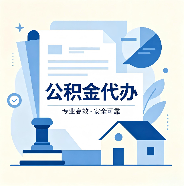 保山公积金代办：办完后这几件事不做，可能白办了