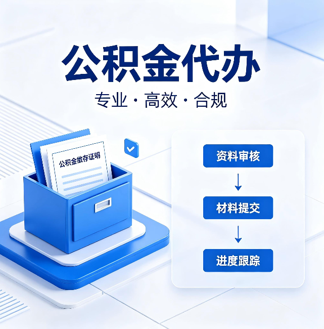 保山公积金代办：这些情况自己也能办，不用找人
