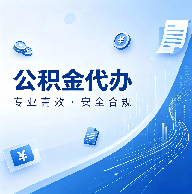 保山公积金代办：政策变化太快，你需要有人帮你盯