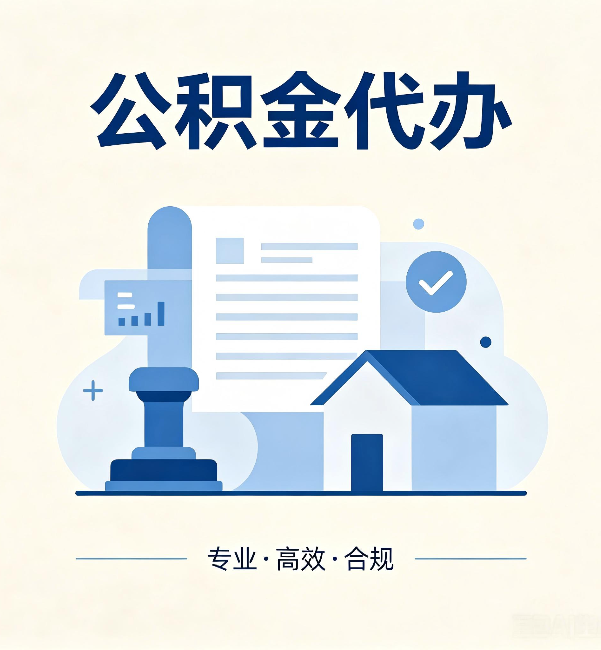 保山公积金代办：担心个人信息泄露？这几个问题想清楚