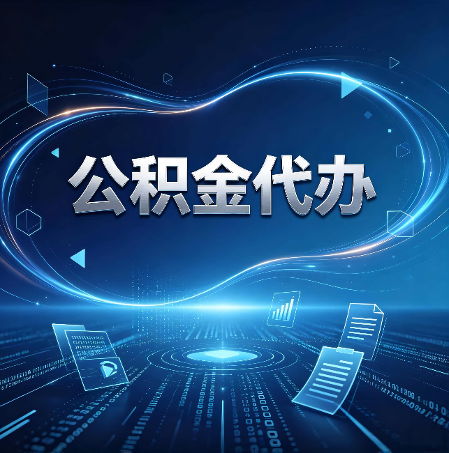 保山公积金代办：为什么自己办总感觉“没人告诉我这个”