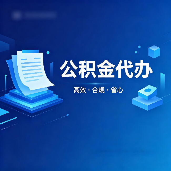 保山公积金代办：自己办被退回的几种常见原因