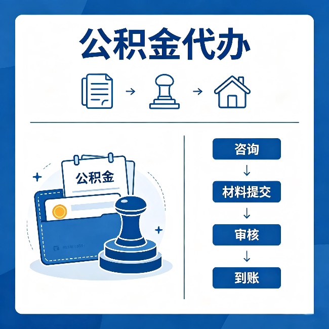 保山公积金代办：找代办之前，先做这三件事