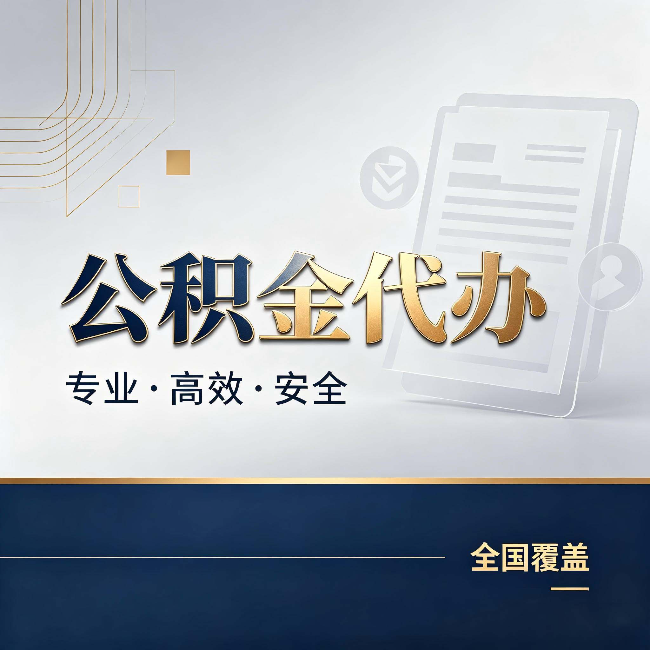 保山公积金代办：办完业务后，这几件事别忽略