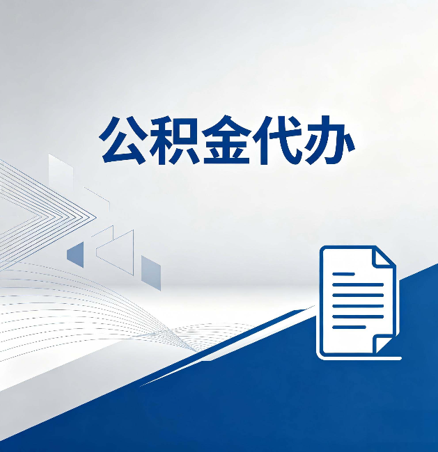 保山公积金代办：自己办和省钱，中间差了多少时间
