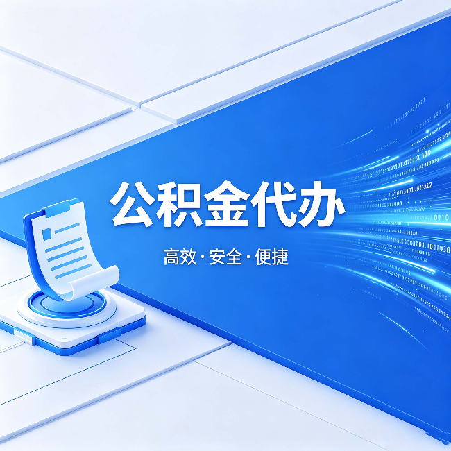 保山公积金代办：六个信号告诉你该换种方式了