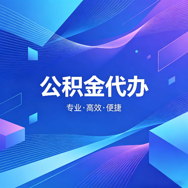 保山公积金代办：为什么有人宁愿花钱也不自己办