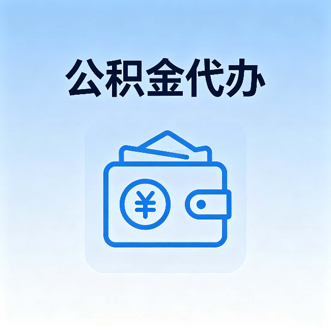 保山公积金代办：自己办理和找人办理，中间差了什么