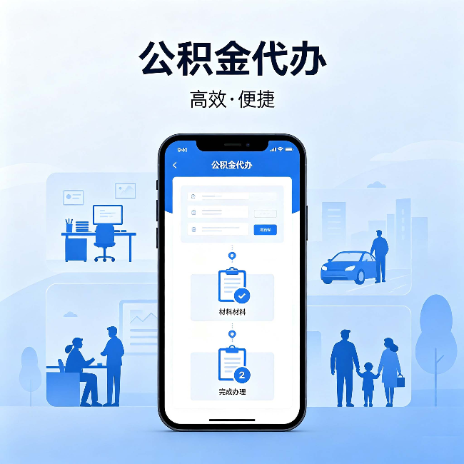 保山公积金代办：网上攻略那么多，为什么还是办不成
