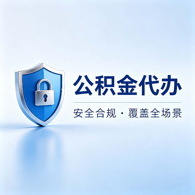 保山公积金代办：十个常见问题，一次性回答