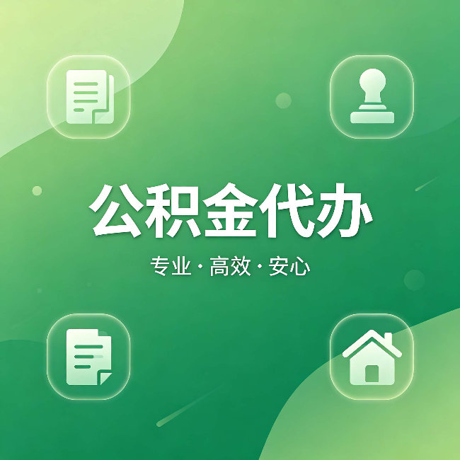 保山公积金代办：为什么有些人找人办了一次，就再也没自己办过