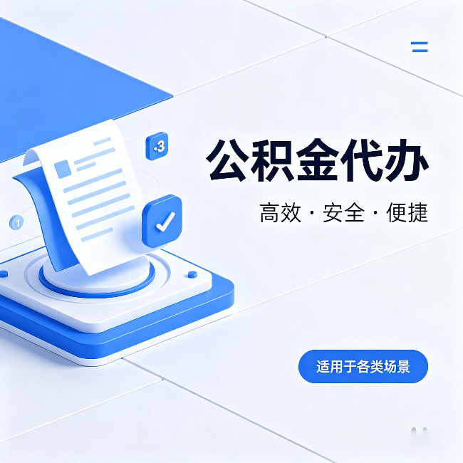 保山公积金代办：自己办和找人办的真实对比，一张表看懂
