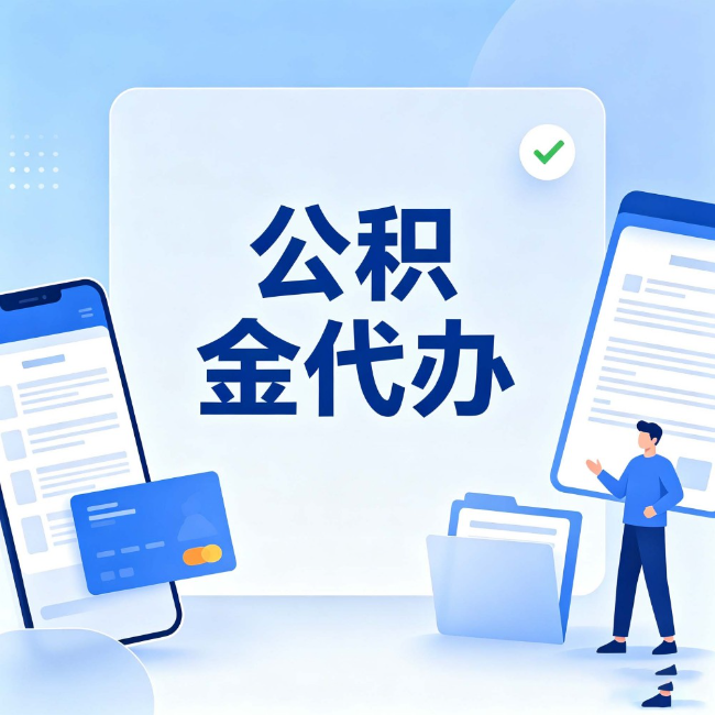保山公积金代办：办业务时最怕遇到的五种情况