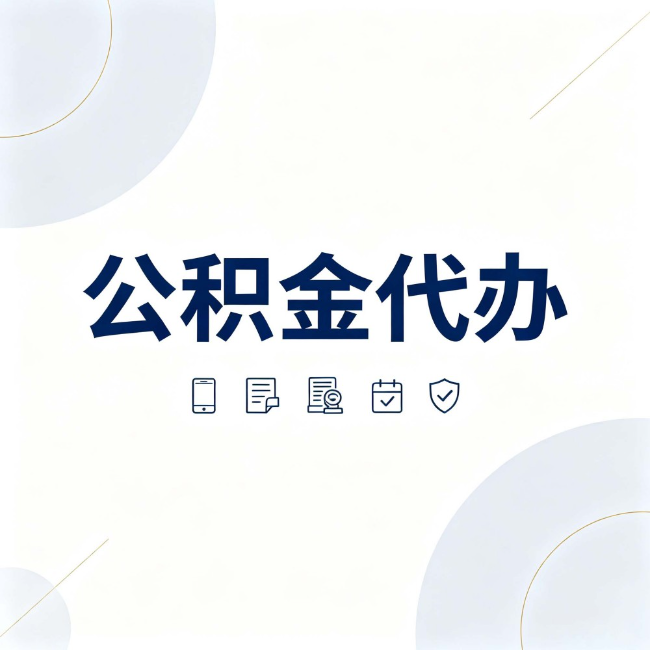 保山公积金代办：找代办之前，先搞清楚这几件事
