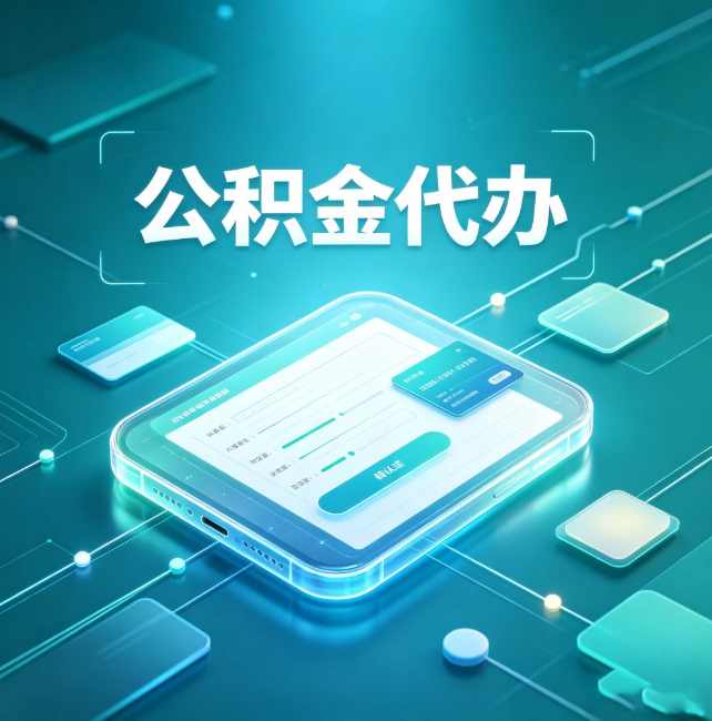 保山公积金代办：正规和不正规的区别