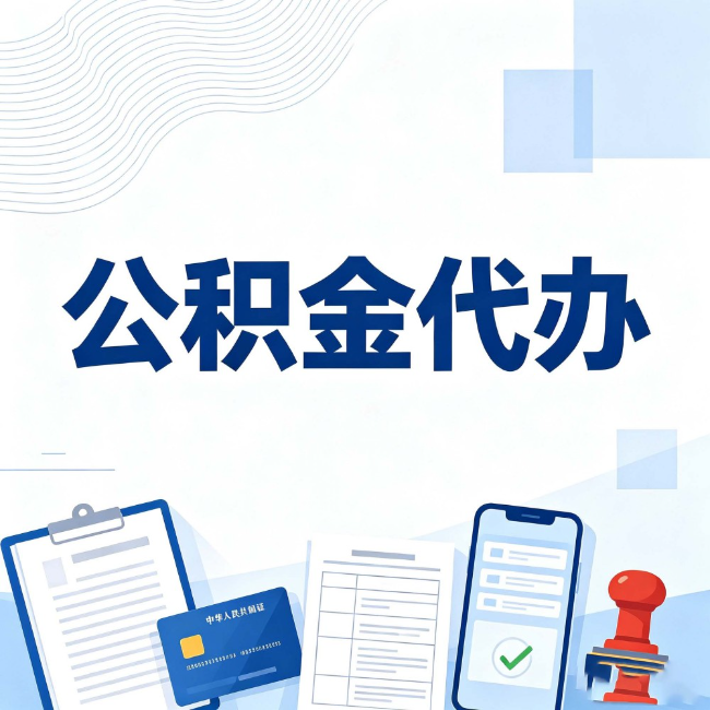 保山公积金代办：遇到这几种情况，自己硬办不如放手